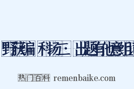 野获编·科场二·出题有他意组词是什么意思的图片